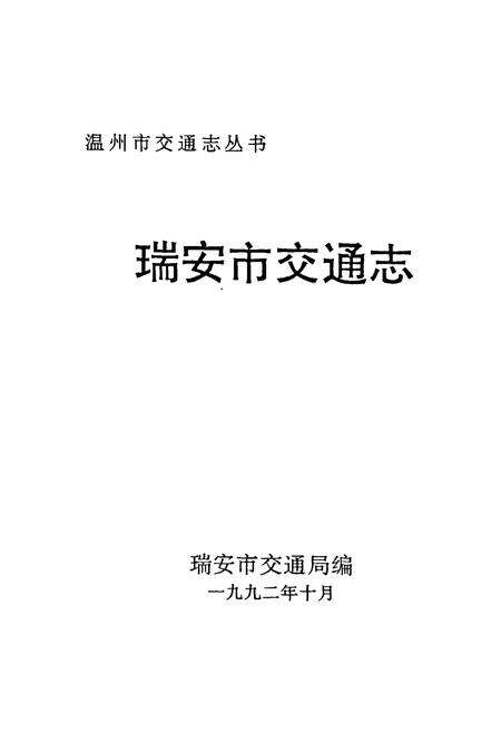 《瑞安市交通志》.pdf电子版_浙江省志预览图1