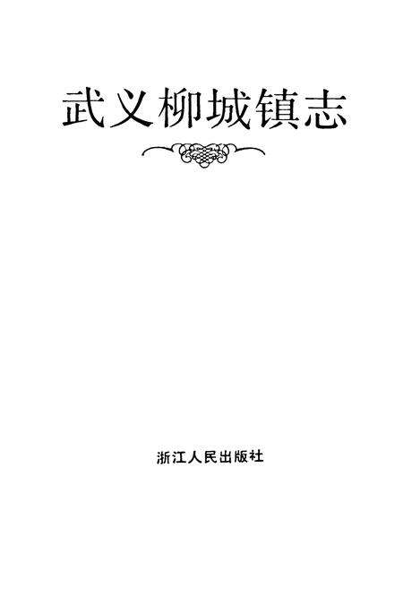 《武义柳城镇志》.pdf电子版_浙江省志预览图1