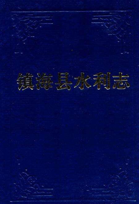 《镇海水利志》.pdf电子版_浙江省志缩略图