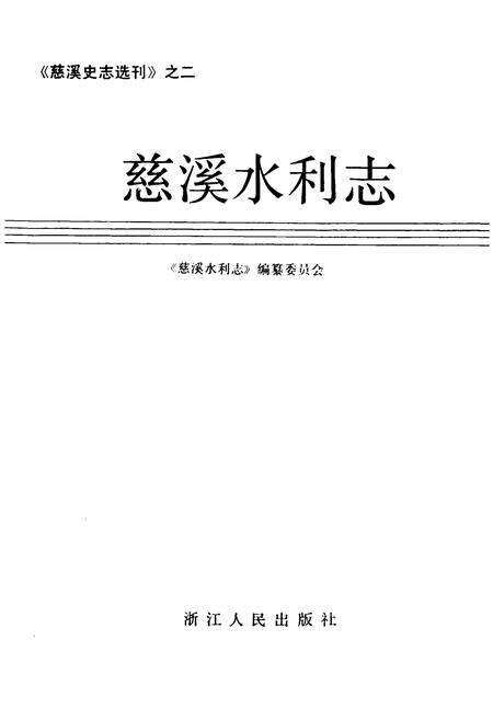 《慈溪水利志》.pdf电子版_浙江省志预览图1