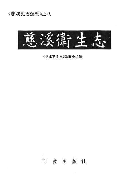 《慈溪卫生志》.pdf电子版_浙江省志预览图1