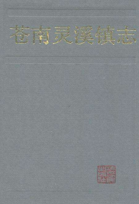 《苍南灵溪镇志》.pdf电子版_浙江省志缩略图