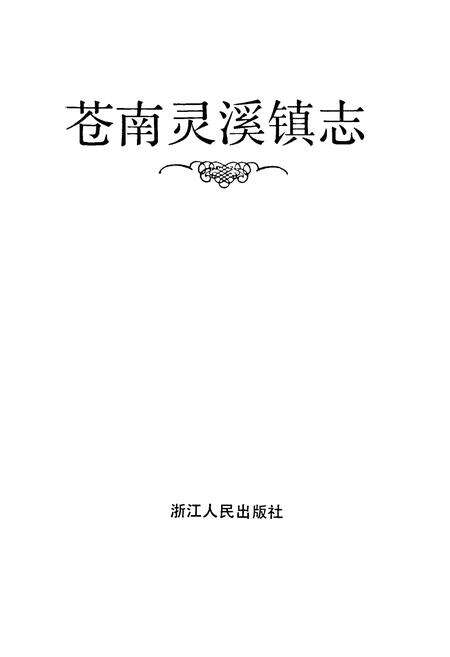 《苍南灵溪镇志》.pdf电子版_浙江省志预览图1