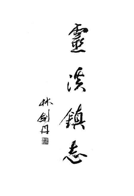 《苍南灵溪镇志》.pdf电子版_浙江省志预览图2