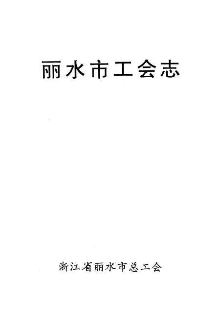 《丽水市工会志》.pdf电子版_浙江省志预览图1