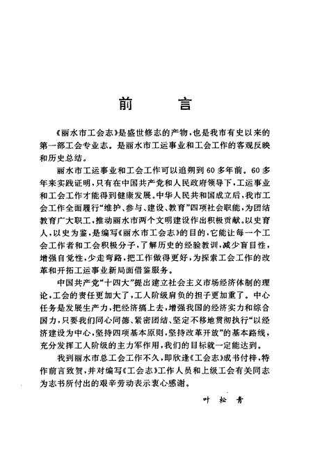 《丽水市工会志》.pdf电子版_浙江省志预览图2