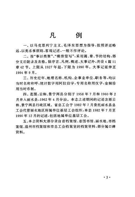 《丽水市工会志》.pdf电子版_浙江省志预览图4