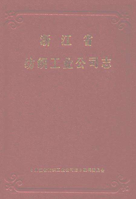 《浙江省纺织工业公司志》.pdf电子版_浙江省志缩略图