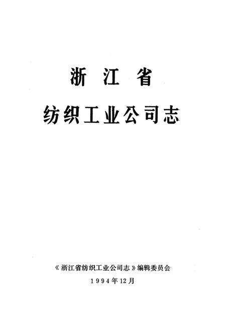 《浙江省纺织工业公司志》.pdf电子版_浙江省志预览图1