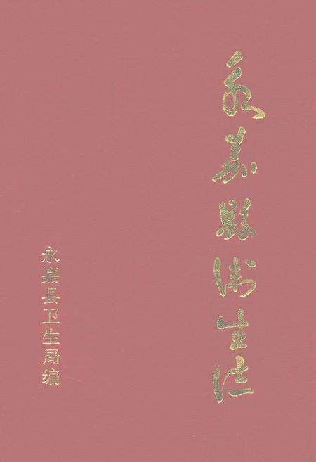 《永嘉县卫生志》.pdf电子版_浙江省志缩略图