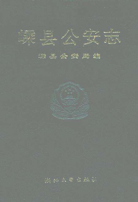 《嵊县公安志》.pdf电子版_浙江省志缩略图