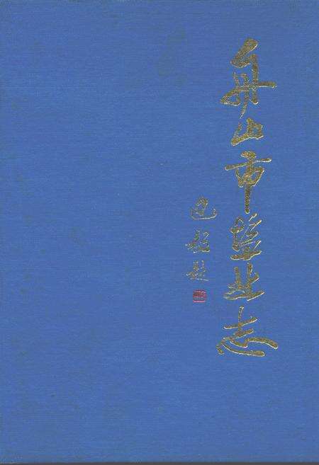 《舟山市盐业志》.pdf电子版_浙江省志缩略图