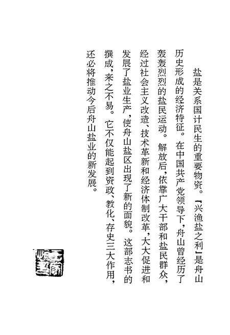 《舟山市盐业志》.pdf电子版_浙江省志预览图1