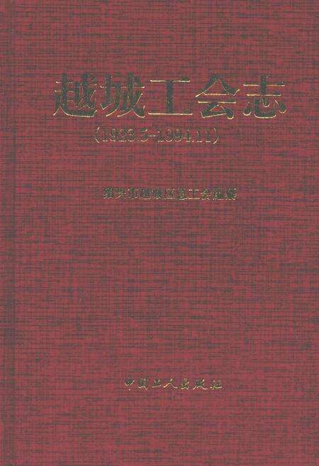 《越城工会志(1923.5-1994.11)》.pdf电子版_浙江省志缩略图