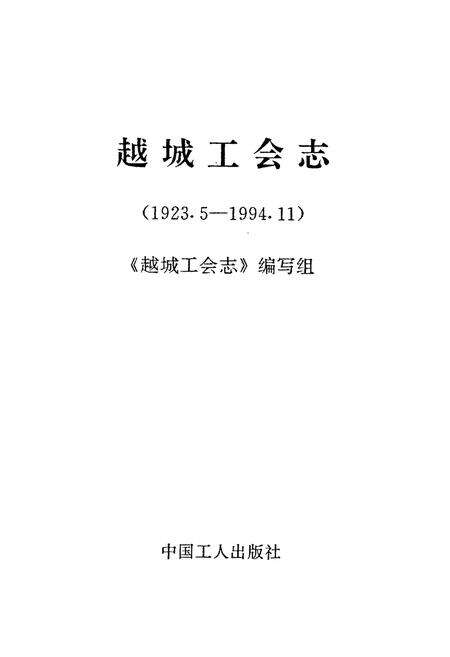 《越城工会志(1923.5-1994.11)》.pdf电子版_浙江省志预览图1