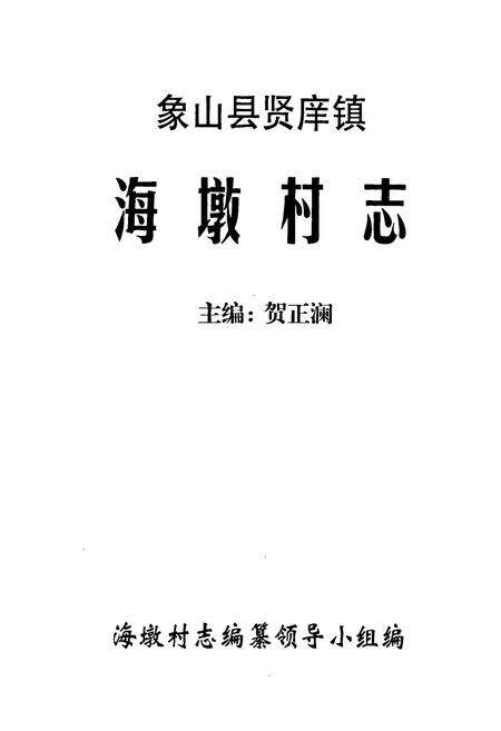 《象山县贤痒镇海墩村志》.pdf电子版_浙江省志预览图1