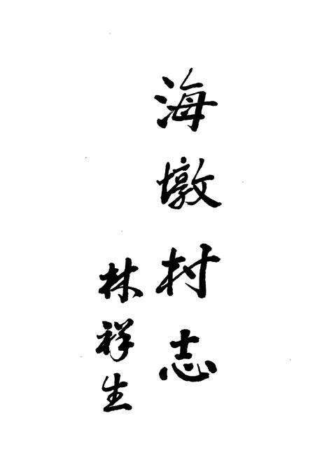 《象山县贤痒镇海墩村志》.pdf电子版_浙江省志预览图4