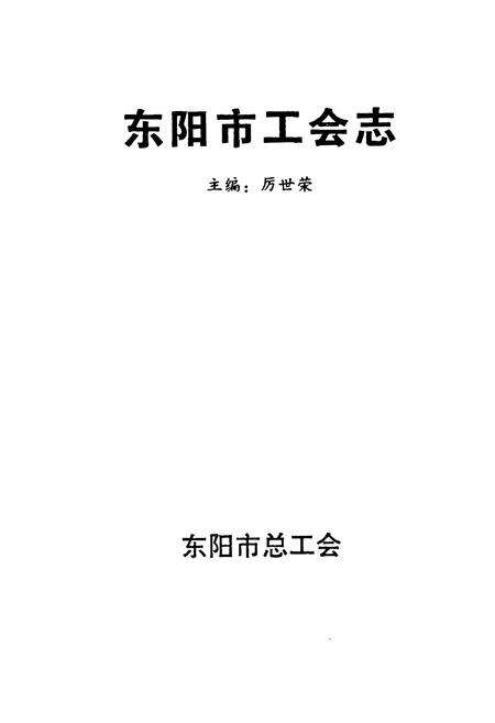 《东阳市工会志》.pdf电子版_浙江省志预览图1