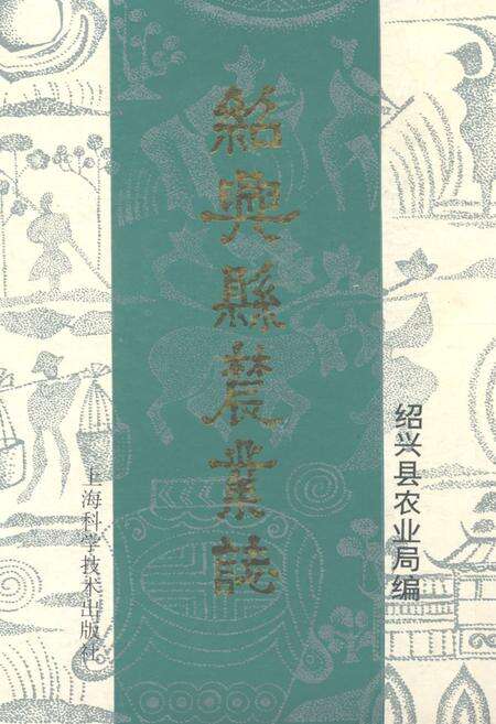 《绍兴县农业志》.pdf电子版_浙江省志缩略图