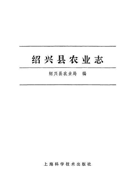 《绍兴县农业志》.pdf电子版_浙江省志预览图1