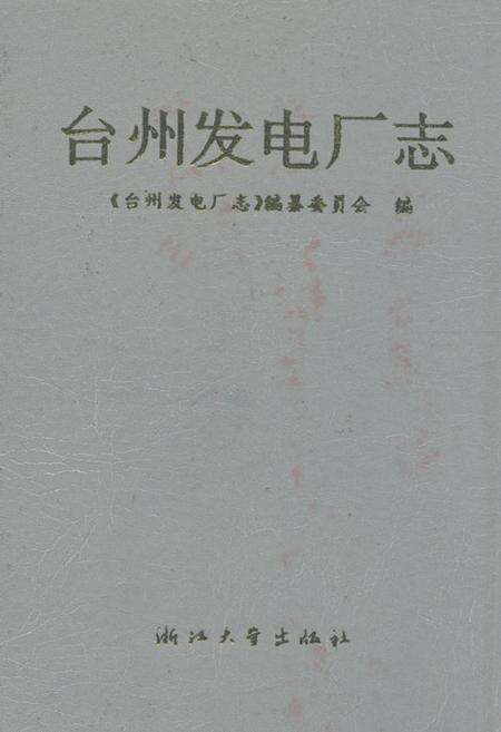《台州发电厂志》.pdf电子版_浙江省志缩略图