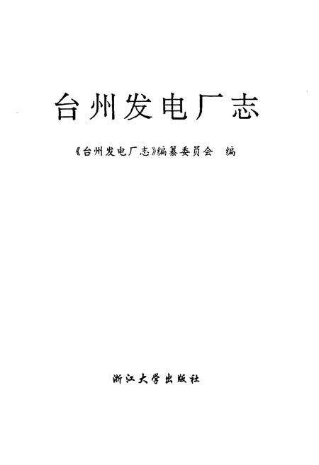 《台州发电厂志》.pdf电子版_浙江省志预览图1