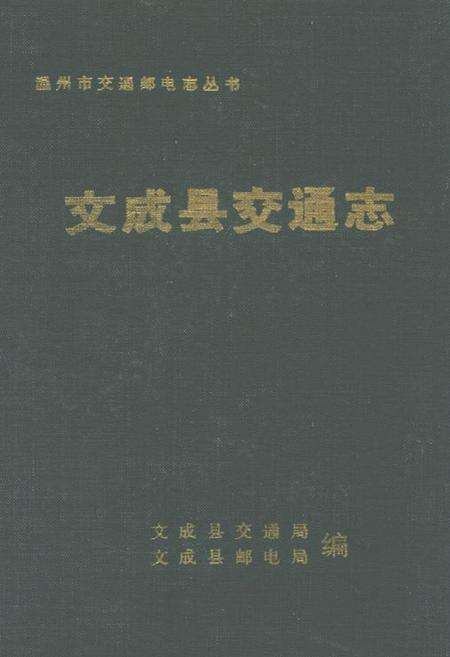 《文成县交通志》.pdf电子版_浙江省志缩略图