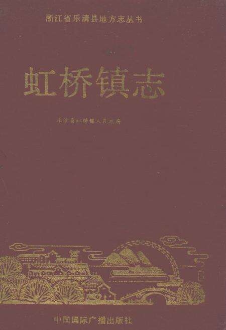 《虹桥镇志》.pdf电子版_浙江省志缩略图