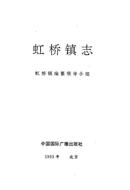 《虹桥镇志》.pdf电子版_浙江省志预览图1