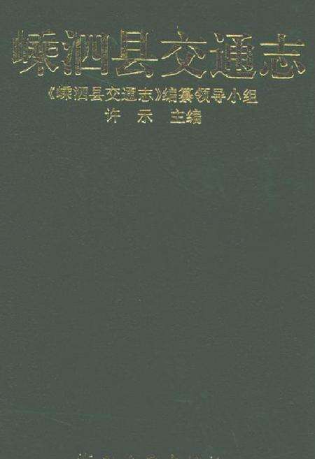 《嵊泗县交通志》.pdf电子版_浙江省志缩略图