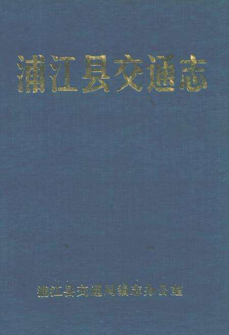 《浦江县交通志》.pdf电子版_浙江省志缩略图