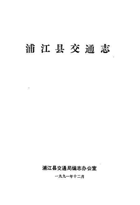 《浦江县交通志》.pdf电子版_浙江省志预览图1