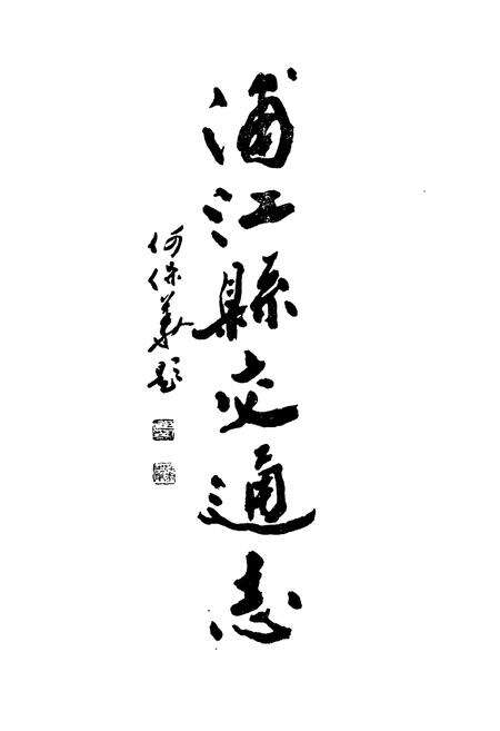 《浦江县交通志》.pdf电子版_浙江省志预览图2