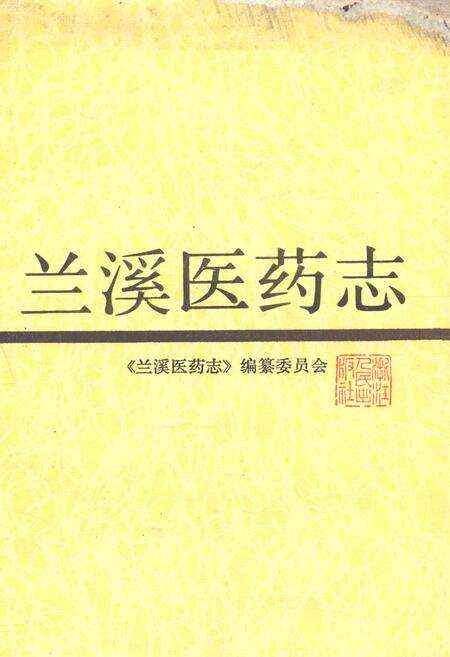 《兰溪医药志》.pdf电子版_浙江省志缩略图