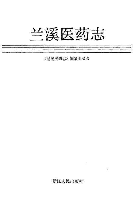 《兰溪医药志》.pdf电子版_浙江省志预览图1