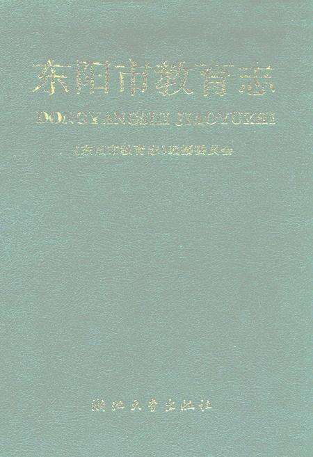 《东阳市教育志》.pdf电子版_浙江省志缩略图