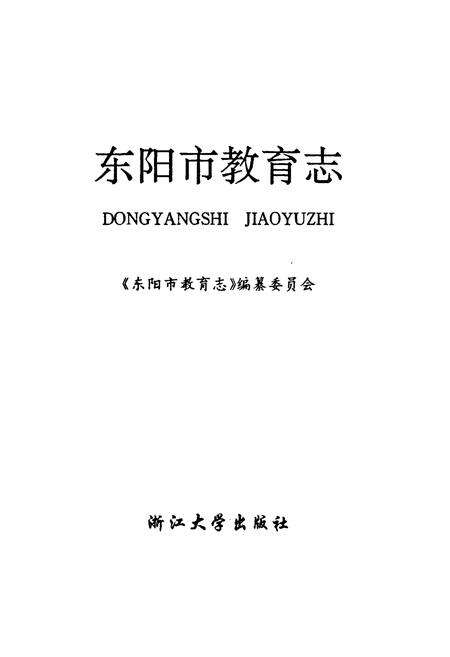 《东阳市教育志》.pdf电子版_浙江省志预览图1