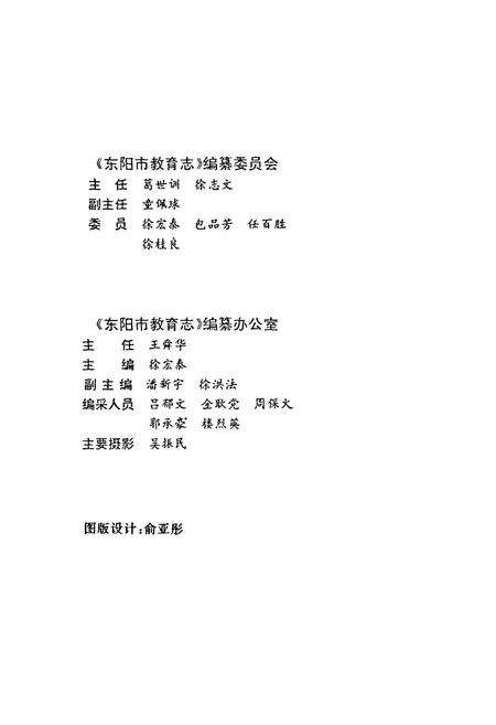 《东阳市教育志》.pdf电子版_浙江省志预览图2