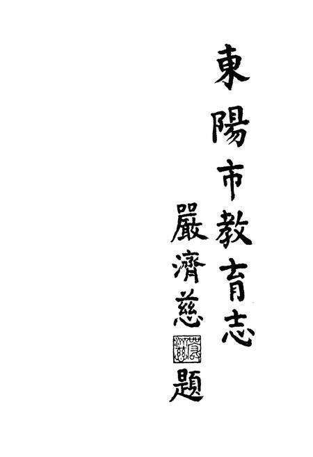 《东阳市教育志》.pdf电子版_浙江省志预览图4