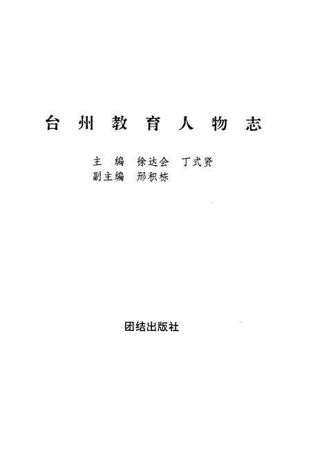 《台州教育人物志》.pdf电子版_浙江省志预览图1