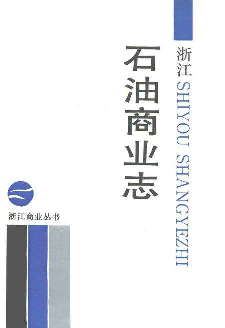 《浙江石油商业志》.pdf电子版_浙江省志缩略图
