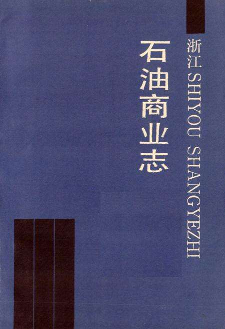 《浙江石油商业志》.pdf电子版_浙江省志预览图1
