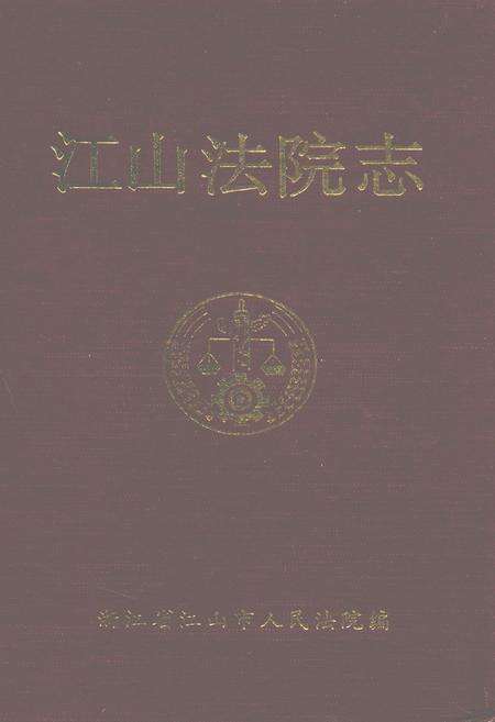 《江山法院志(1928-1996)》.pdf电子版_浙江省志缩略图