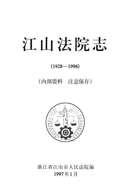 《江山法院志(1928-1996)》.pdf电子版_浙江省志预览图1