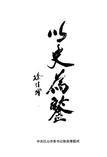 《江山法院志(1928-1996)》.pdf电子版_浙江省志预览图3