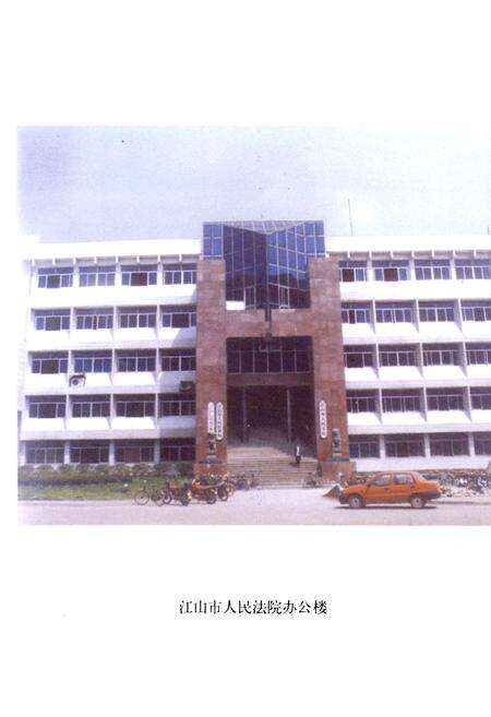 《江山法院志(1928-1996)》.pdf电子版_浙江省志预览图4