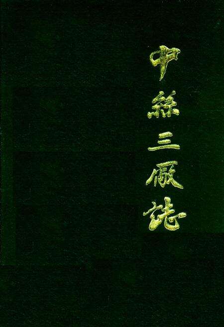 《中丝三厂志》.pdf电子版_浙江省志缩略图