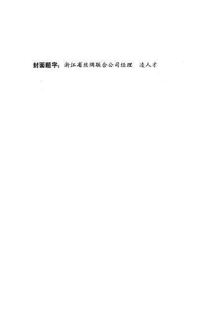 《中丝三厂志》.pdf电子版_浙江省志预览图1