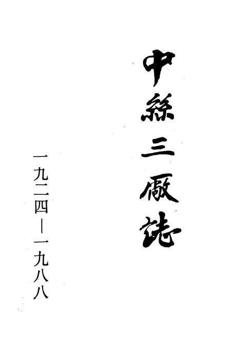 《中丝三厂志》.pdf电子版_浙江省志预览图2