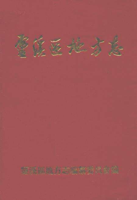 《灵溪区地方志》.pdf电子版_浙江省志缩略图
